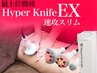 見た目激変!!DELUXE全身痩身★【最短３ヶ月－10kg】ハイパーナイフEX120'