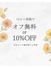 【口コミクーポン】オフ無料or10％OFF