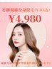 【女性ご新規様限定】全身脱毛(VIO込)¥20,000→¥4,980