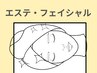 『フェイシャル・エステ』ここから下↓↓↓※こちらは予約できません