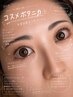 【人気No.1★次世代まつげパーマ】コスメリフト(90分)¥6,500