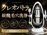 ◆炭酸毛穴洗浄◆炭酸泡で透明美白！クレオパトラ級美肌へ【男女可】¥5,500