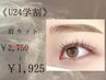 【学割U24】眉カット ￥2,750→￥1,925