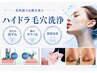 《美容液で毛穴汚れゴッソリ大掃除★》ハイドラ毛穴洗浄エステ