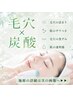 【毛穴詰まり・毛穴の黒ずみ】毛穴洗浄＋炭酸洗浄SPケア 100分 ￥9500→￥8500