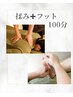 【膝下の浮腫撃退☆】全身もみほぐし+足ツボ組み合わせ100分　￥9,350