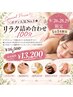 【26.28.29日来店限定】リラク詰め合わせ100分￥16500→￥13200