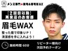 【久留米メンズ脱毛&眉毛】再来★メンズ眉毛WAX 6,000円(学生も同様)