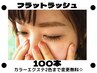 【フラットラッシュ/100本】¥5500　オフ＆アイシャンプー無料☆カラー変更可