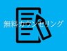 まずは無料カウンセリングをお希望の方はこちらから！