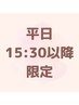 【平日15:30以降限定】初回体験&カウンセリング90分☆¥3500→￥3000