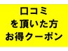 初回口コミして頂いた方お得クーポン！