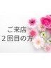 【来店２回目の方限定】初回来店から1ヶ月以内の方は、初回と同料金