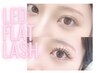 【初回】LEDフラットラッシュ120本　→￥6200