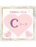 Cコース【冷えむくみ対策！温活ボディ130分＆お顔の炭酸CICAパック】