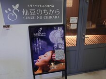 仙豆のちから 栄店の雰囲気（エレベーター降りてすぐです(^^)）