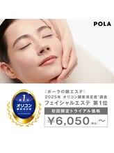 ポーラ 宮田通店(POLA)/2025年オリコンエステ第1位