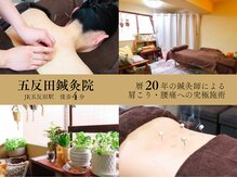 五反田鍼灸院