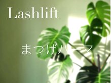 モナ(mona)/まつげパーマ/ラッシュリフト