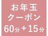 お年玉企画★1月中ご来店限定!60分+15分の【75分】でお得にヘッドスパ♪