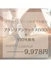 お試し価格♪【ブラジリアンワックス(VIO)＋光脱毛】￥1000オフ¥10978→¥9978