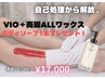 4月5月限定☆ボディウォッシュプレゼント付き♪ 【VIO+両脚ワックス】17,000