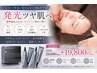 シミくすみ毛穴改善！発光ツヤ肌フルケア★120分通常¥28,600→【¥19,800】
