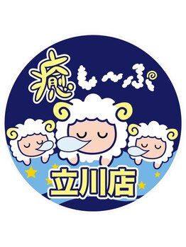 癒し～ぷ 立川店/