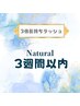 3倍長持ちラッシュ「Natural」3週間以内