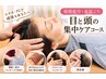 【眼精疲労/首肩こり】首肩マッサージ＋頭皮鍼＋目元ケア　￥7,480→￥6,732