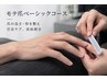 【ネイルケア】モテ爪ベーシックコース★
