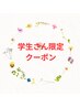 ☆★学生さんを応援したいオスピスからのプレゼント♪全身フル9800円☆★