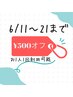 【21日までに来店】ホットペッパー会員限定¥500オフ！（一人1回まで）