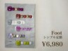 フット【オフ込】シンプル定額（全6種）色変えＯＫ！￥6,980