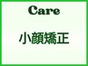 【左右の歪み解消】 笑顔に自信 マッサージ60分¥9800