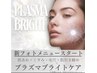 【ハリ弾力コラーゲン増加】プラズマ光フォト＋ラジオ波★イオン導入の120倍