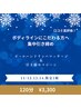 ボディラインにこだわる方へ集中引き締め☆3日間限定☆120分3300円