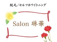 Salon琳華【3/29 NEW OPEN(予定)】