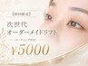 【初回限定】　次世代オーダーメイドリフト(コーティング付き)￥5000