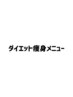 ダイエット(痩身)メニューをお探しの方はこちら↓↓