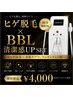 清潔感UP SET【ヒゲ脱毛×BBL】 ￥4,000