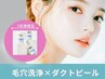 【10名様限定】毛穴詰まり/黒ずみ/透明ツヤ 毛穴洗浄×ダクトピール¥12,800