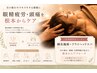 【眼精疲労・頭痛改善鍼灸マッサージ】鍼灸施術＋ドライヘッドスパ60分