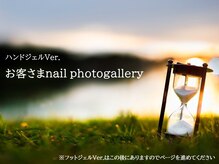 ラドール(La Dhole)/お客さまnail ～ハンドジェル～