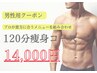 ［男性用］120分オーダーメイド痩身☆プロにお任せコース　¥14000