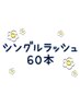 【全員】シングルラッシュ★60本 つけ足したい方向け◎ ¥3300