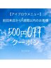 【500円OFFクーポン】眉毛メニュー前回来店から6週間以内のご来店の方限定