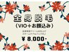 【女性】初回-全身 光脱毛(VIO＋顔込み)＋Fullケア施術♪¥15800⇒￥8000