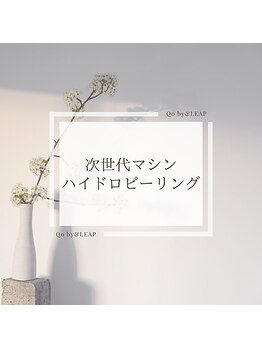 キュオバイアンドリープ(Qo by &LEAP)/次世代ピーリングマシン採用！