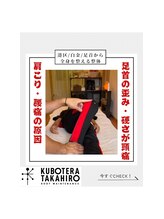くぼてらたかひろ ボディメンテナンス(BODY MAINTENANCE)/Instagram、TikTokで発信中